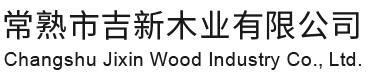 常熟市J9旗舰厅木业有限公司